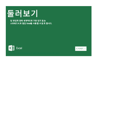Excel 시작 Excel 시작